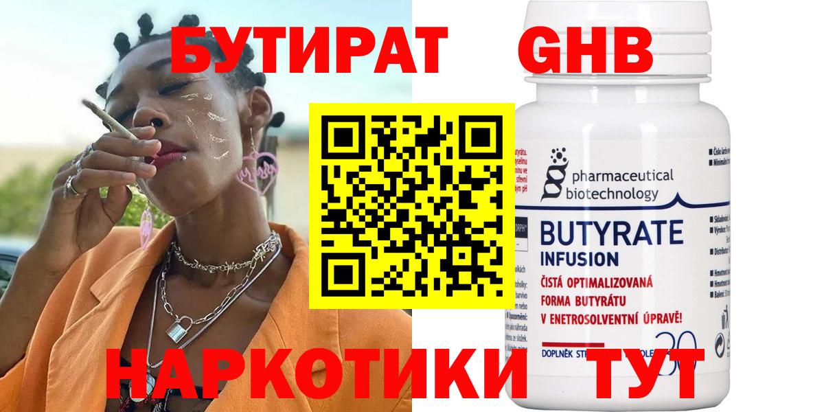 БУТИРАТ вода Новотроицк