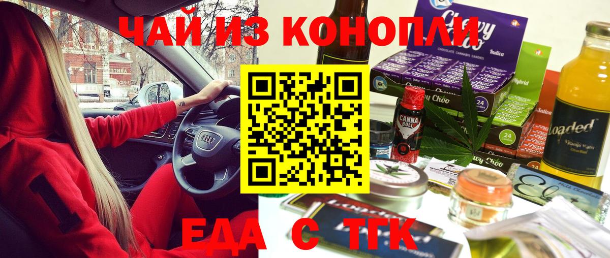 Еда ТГК марихуана Новотроицк