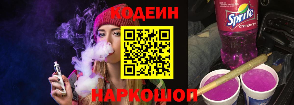 Кодеиновый сироп Lean Purple Drank  Кодеиновый сироп Lean напиток Lean (лин)  Вход с VPN  Новотроицк 